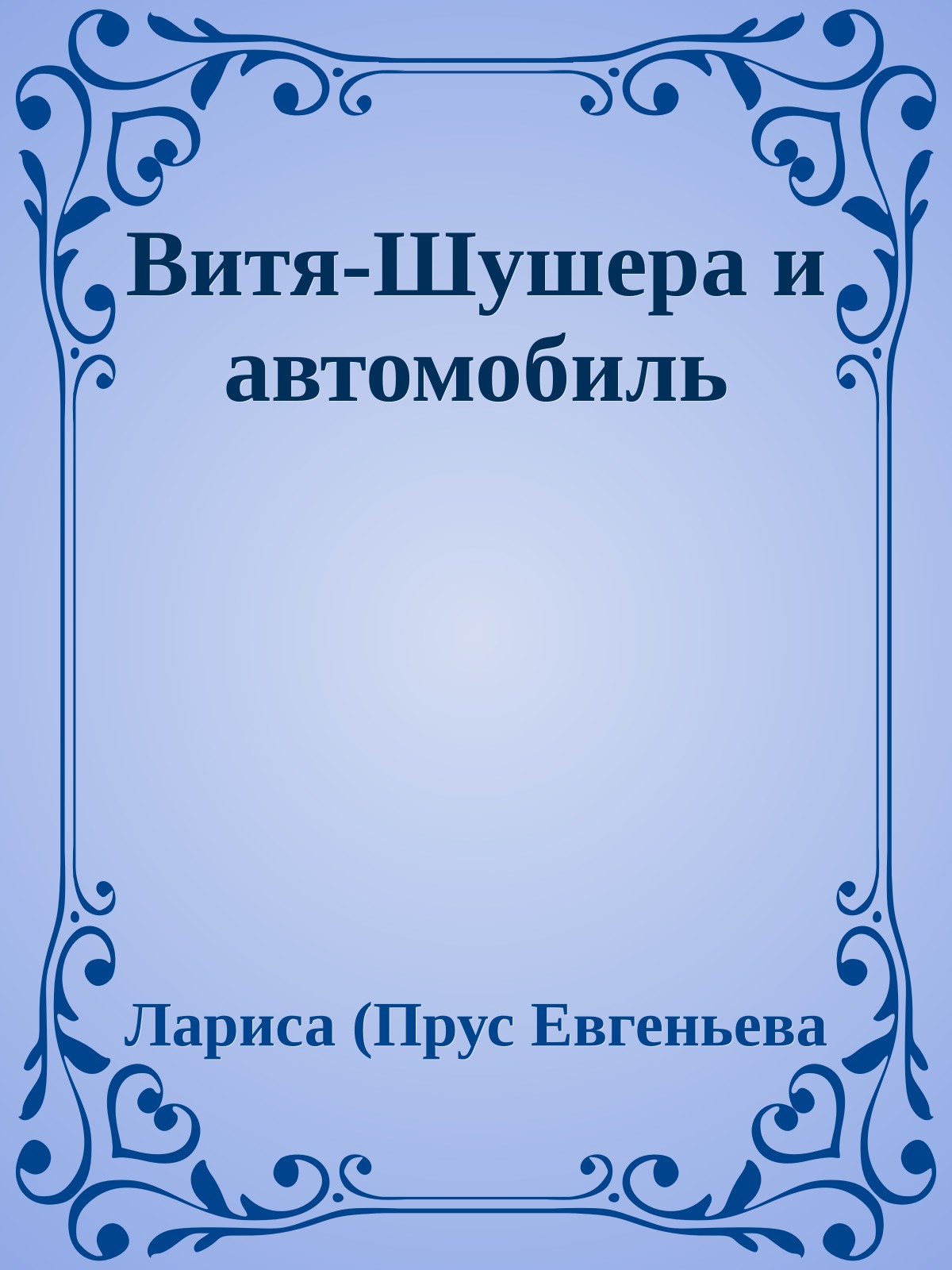 Витя-Шушера и автомобиль