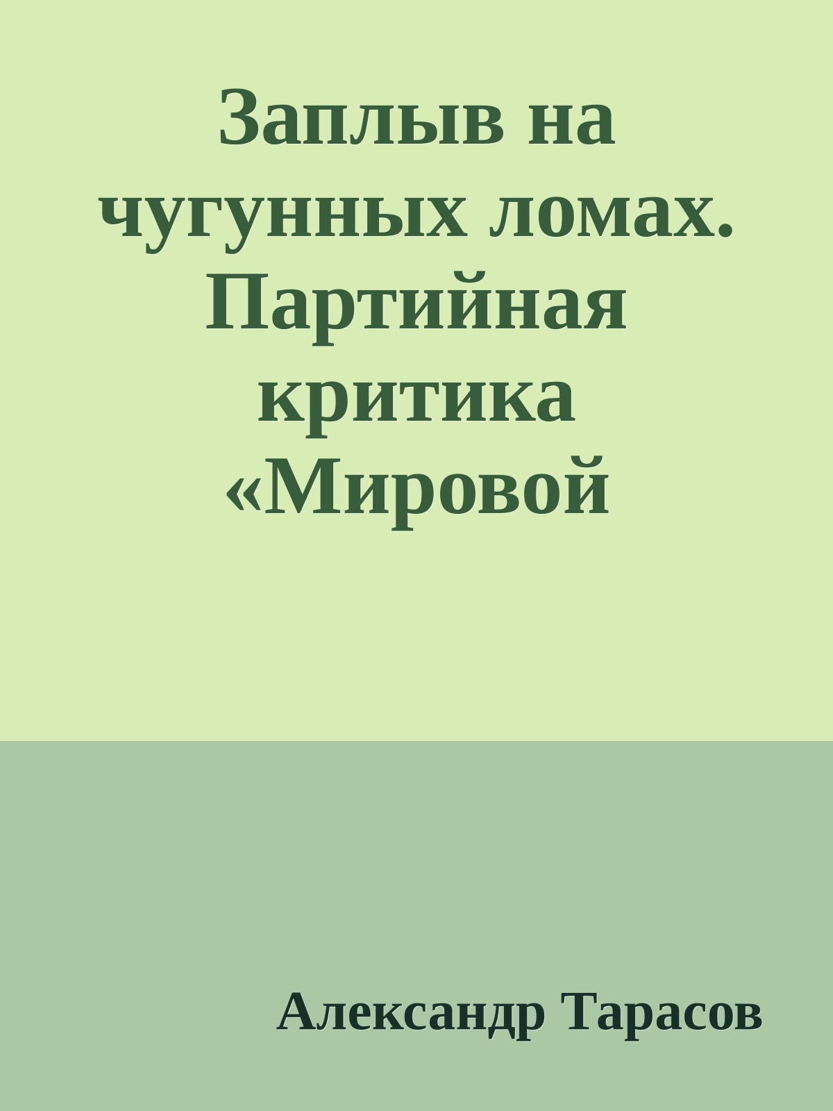 Заплыв на чугунных ломах. Партийная критика «Мировой революции-2»