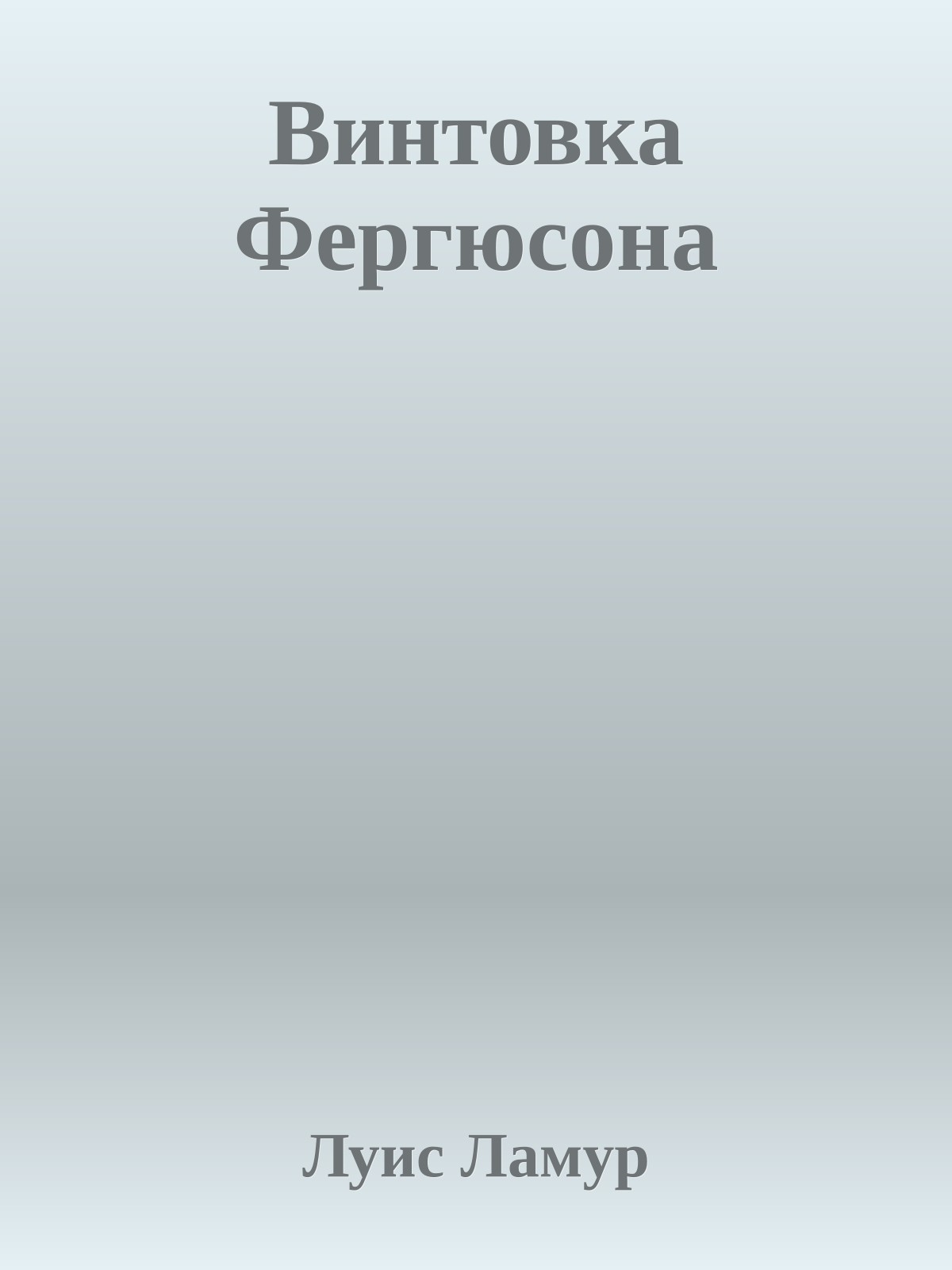 Винтовка Фергюсона