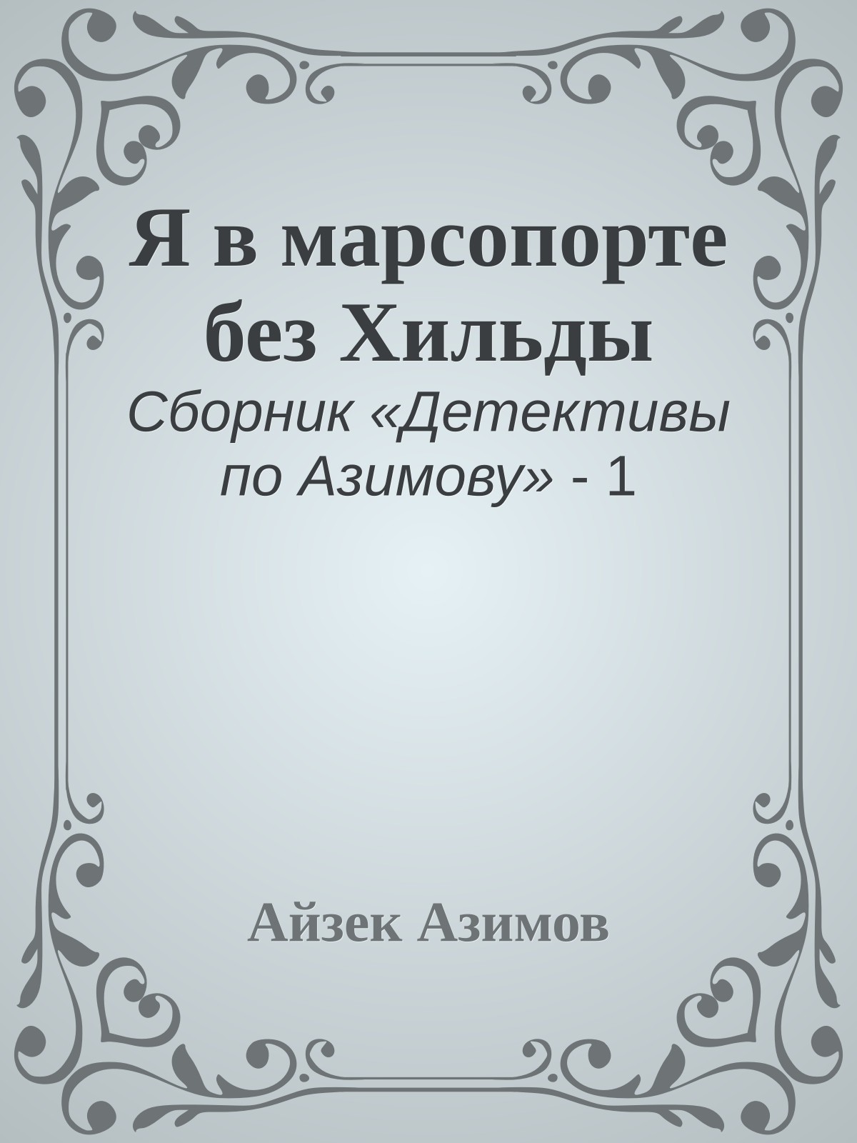 Я в марсопорте без Хильды