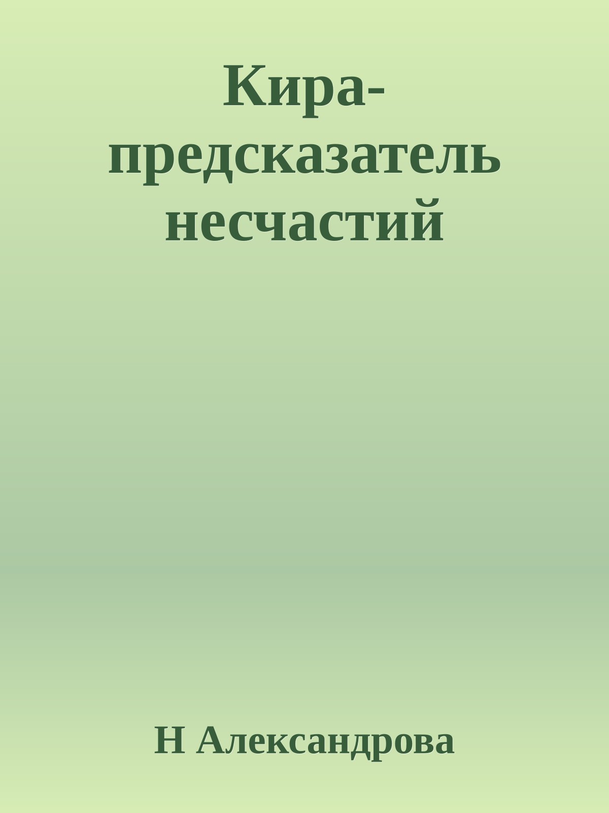 Кира-предсказатель несчастий