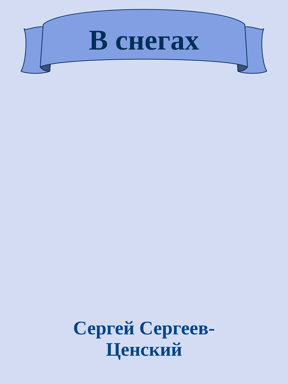 В снегах