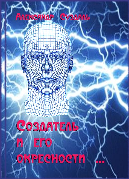 Создатель и его окрестности