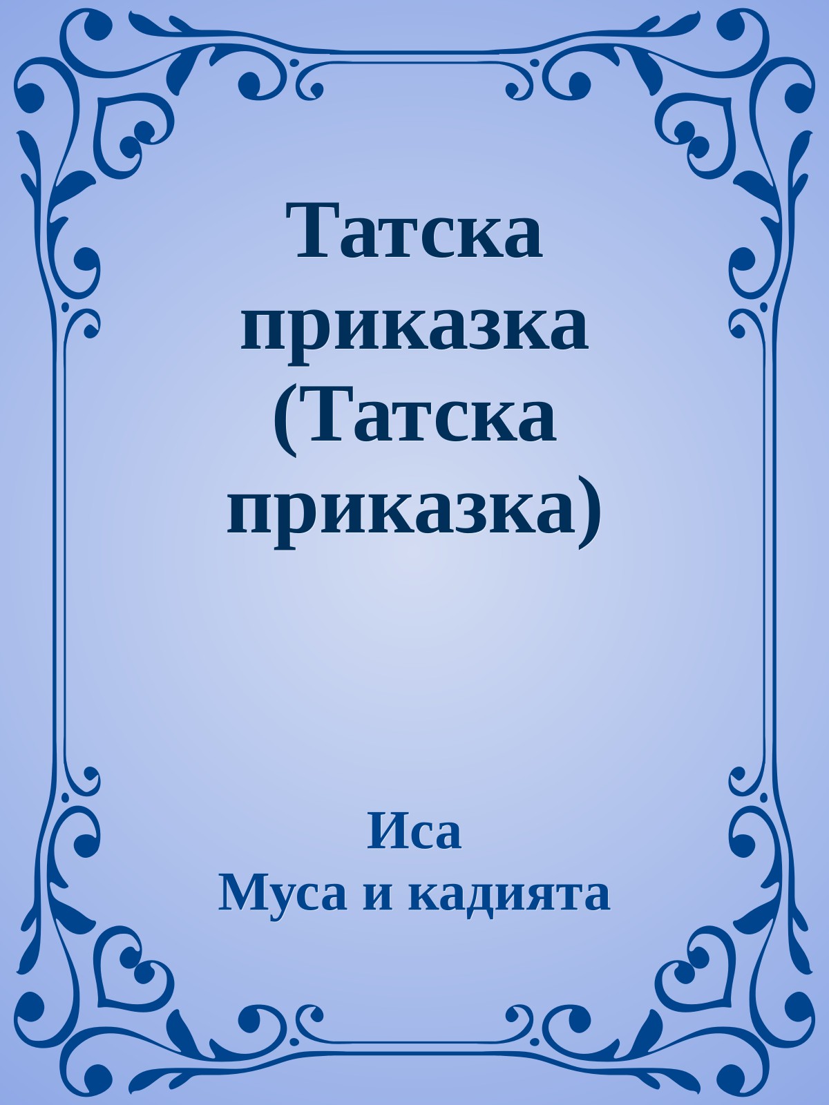 Татска приказка (Татска приказка)