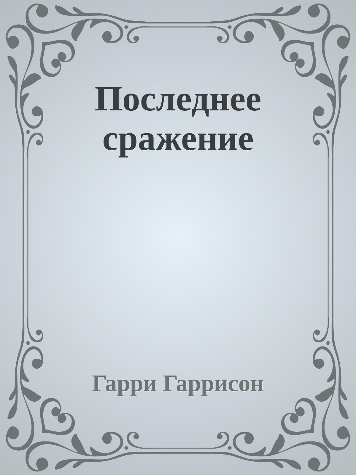 Последнее сражение
