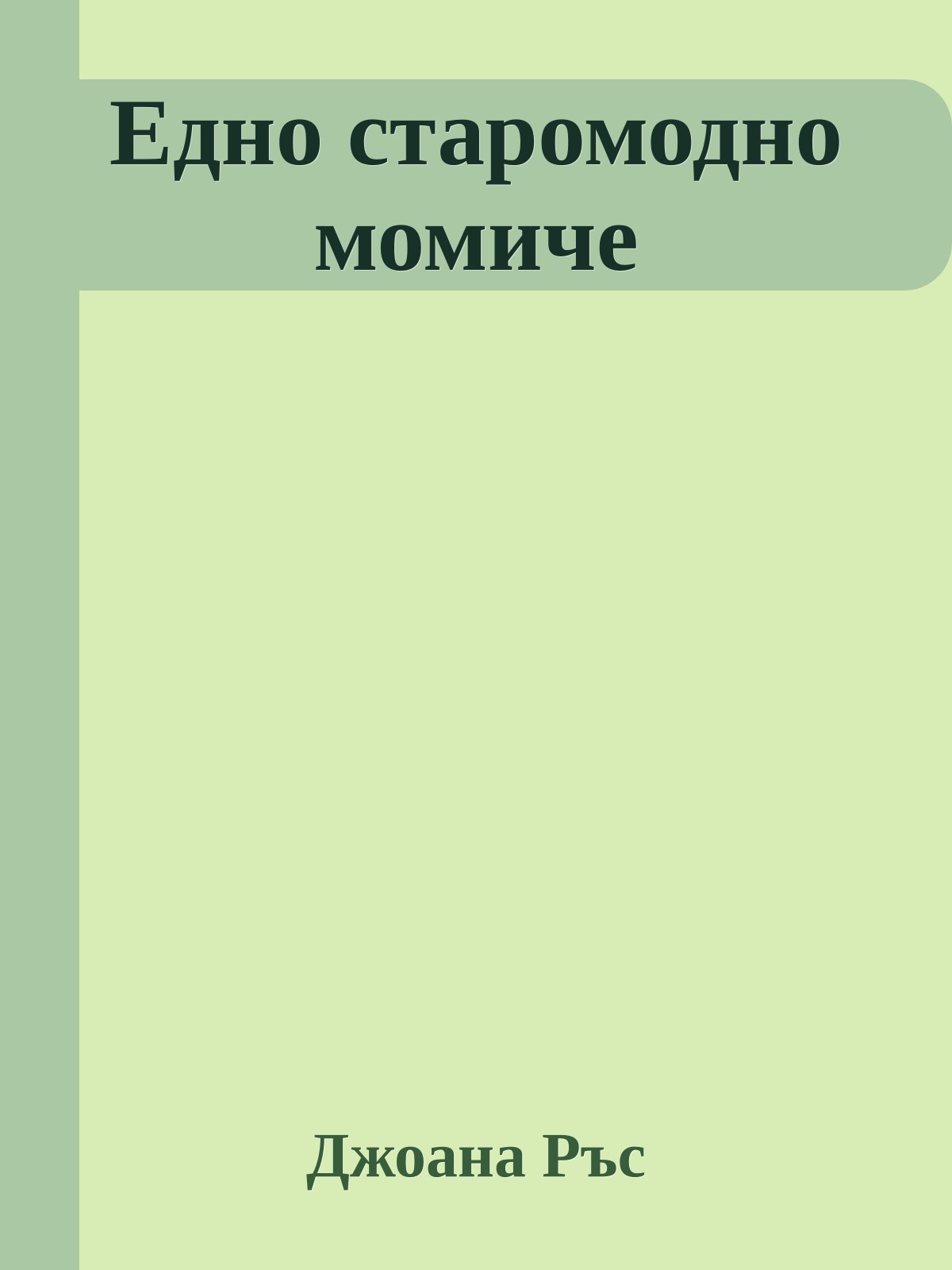 Едно старомодно момиче