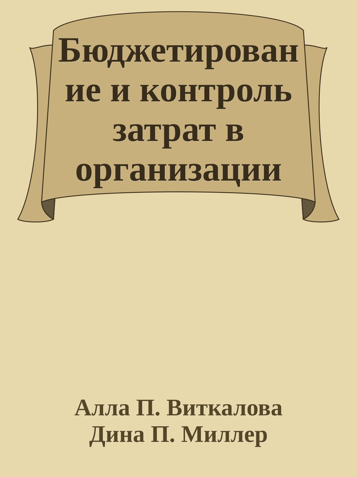 Бюджетирование и контроль затрат в организации