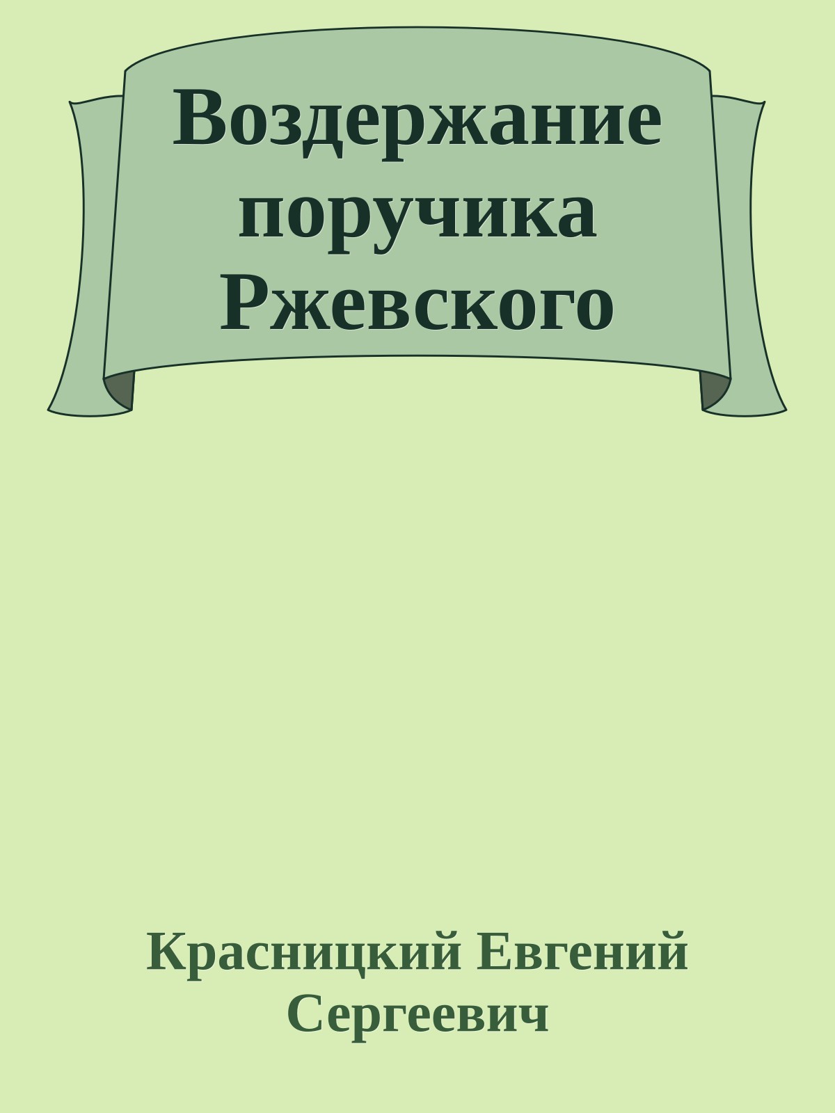 Воздержание поручика Ржевского