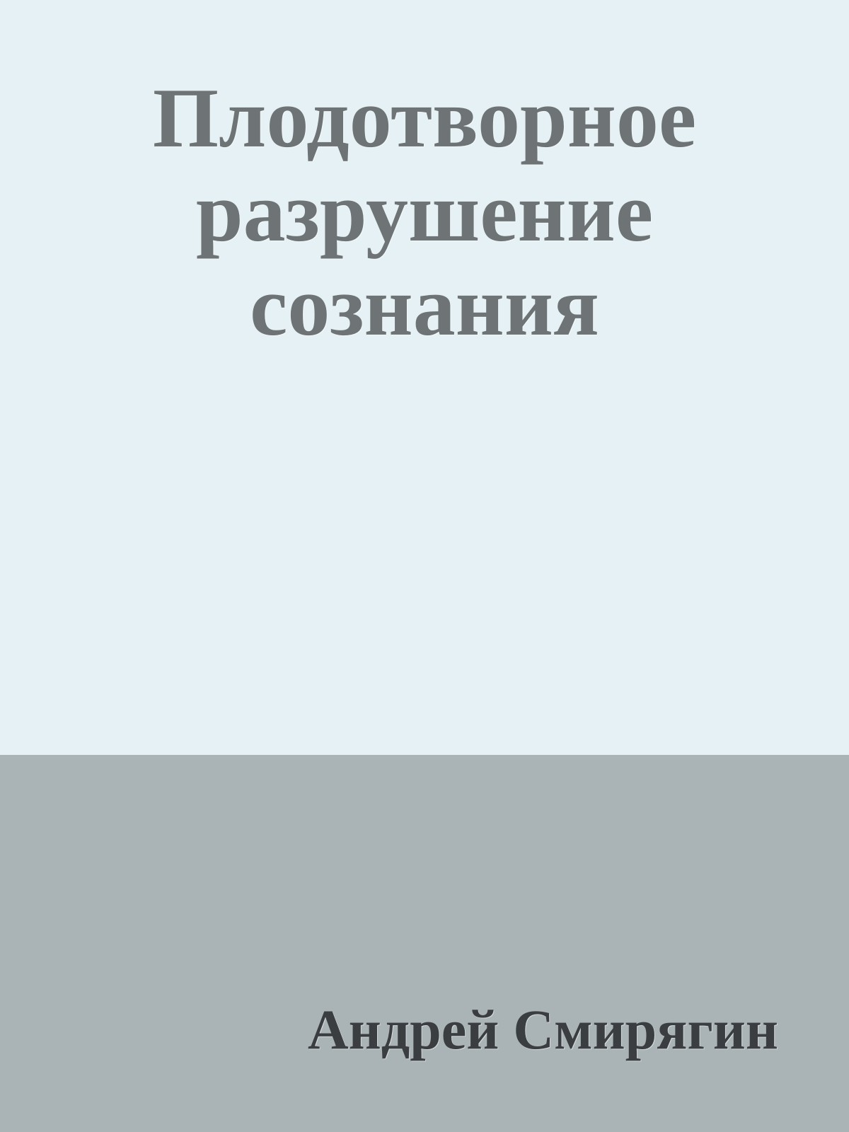 Плодотворное разрушение сознания