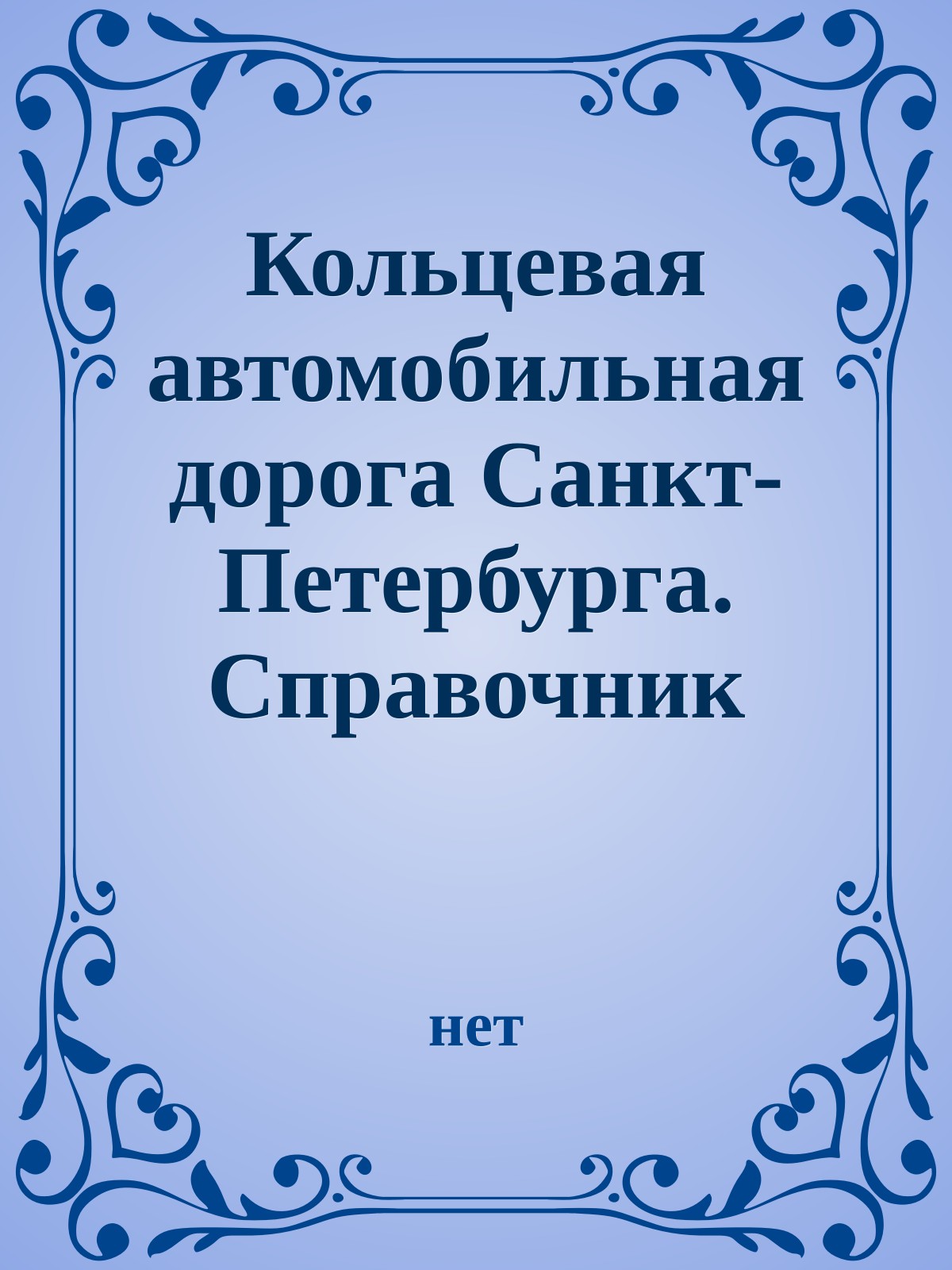Кольцевая автомобильная дорога Санкт-Петербурга. Справочник