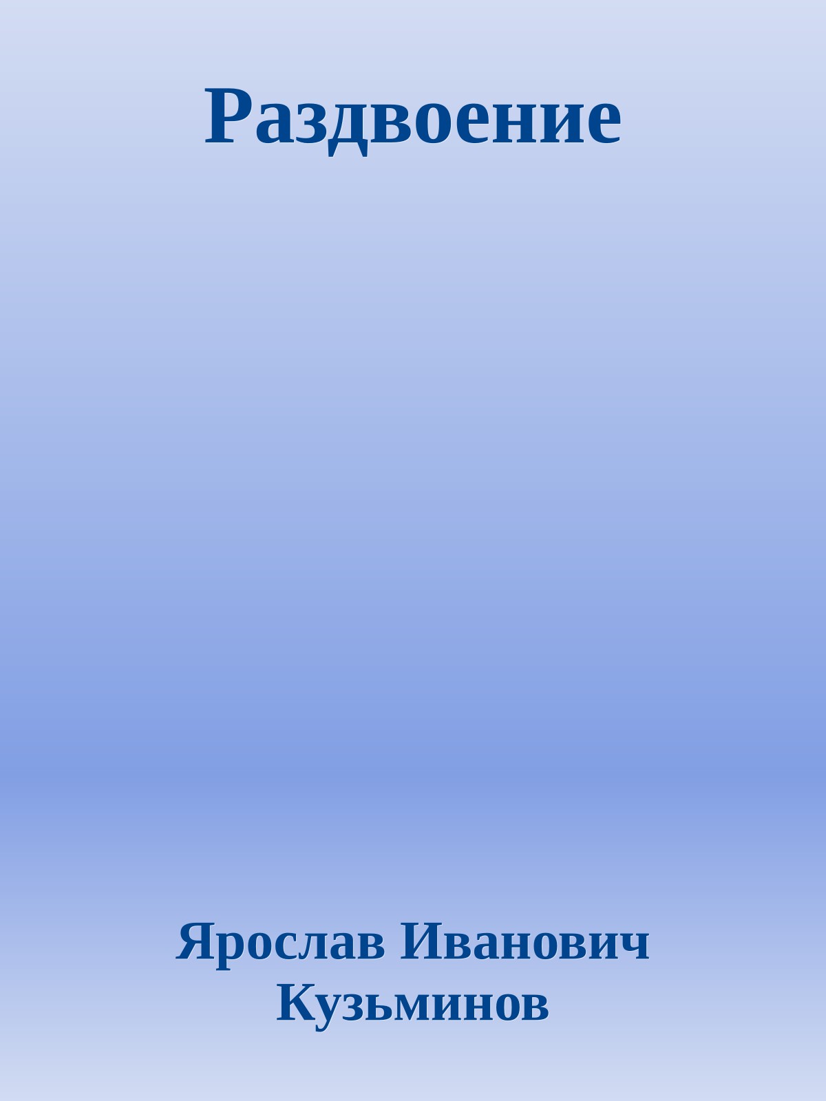 Раздвоение