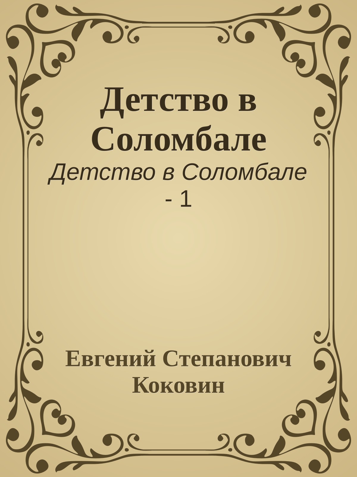 Детство в Соломбале