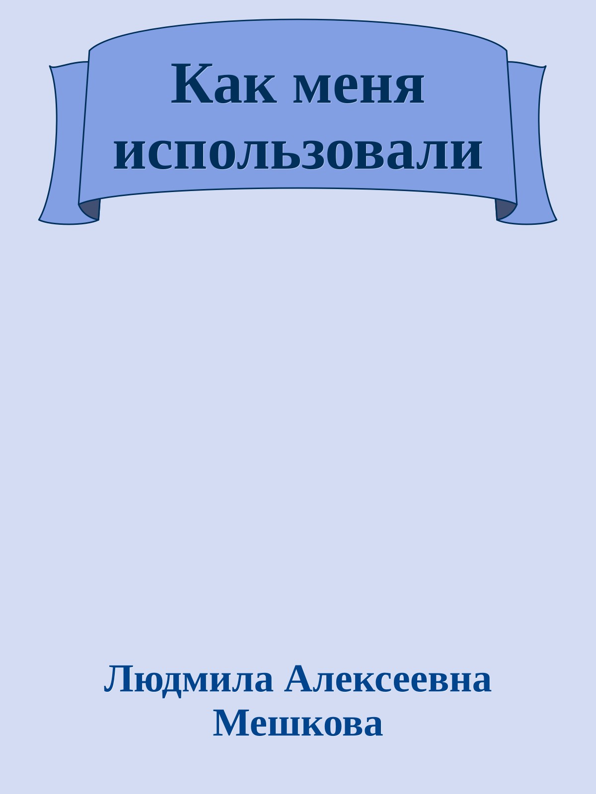 Как меня использовали