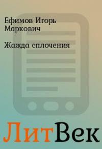 Жажда сплочения