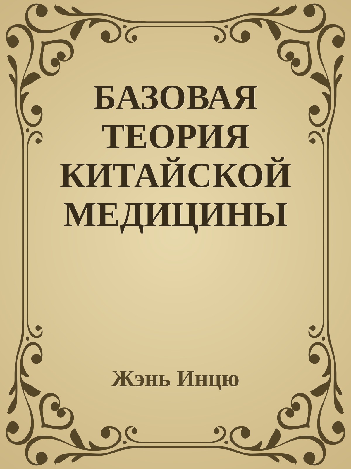 БАЗОВАЯ ТЕОРИЯ КИТАЙСКОЙ МЕДИЦИНЫ