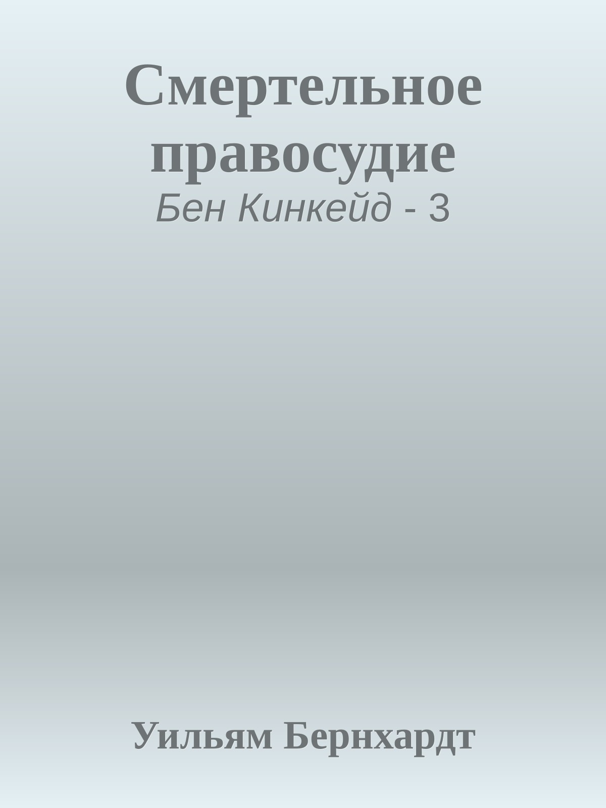 Смертельное правосудие