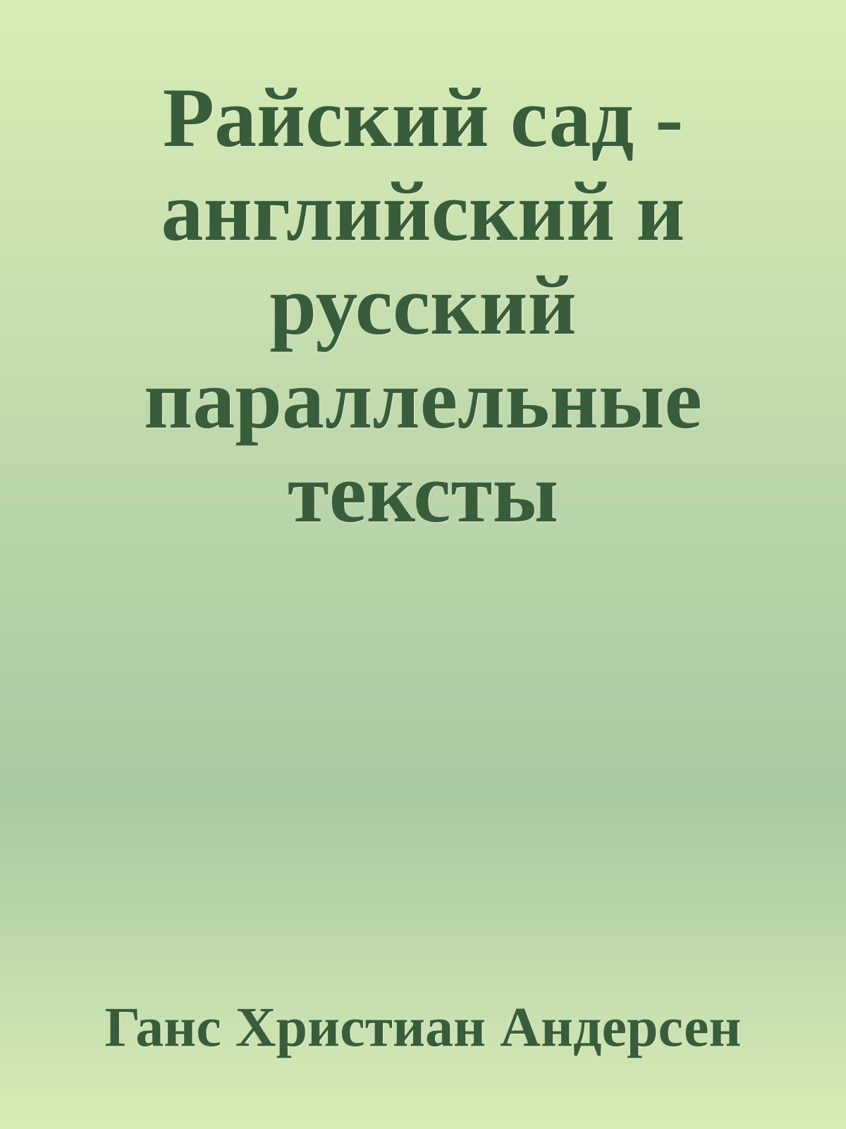 Райский сад - английский и русский параллельные тексты