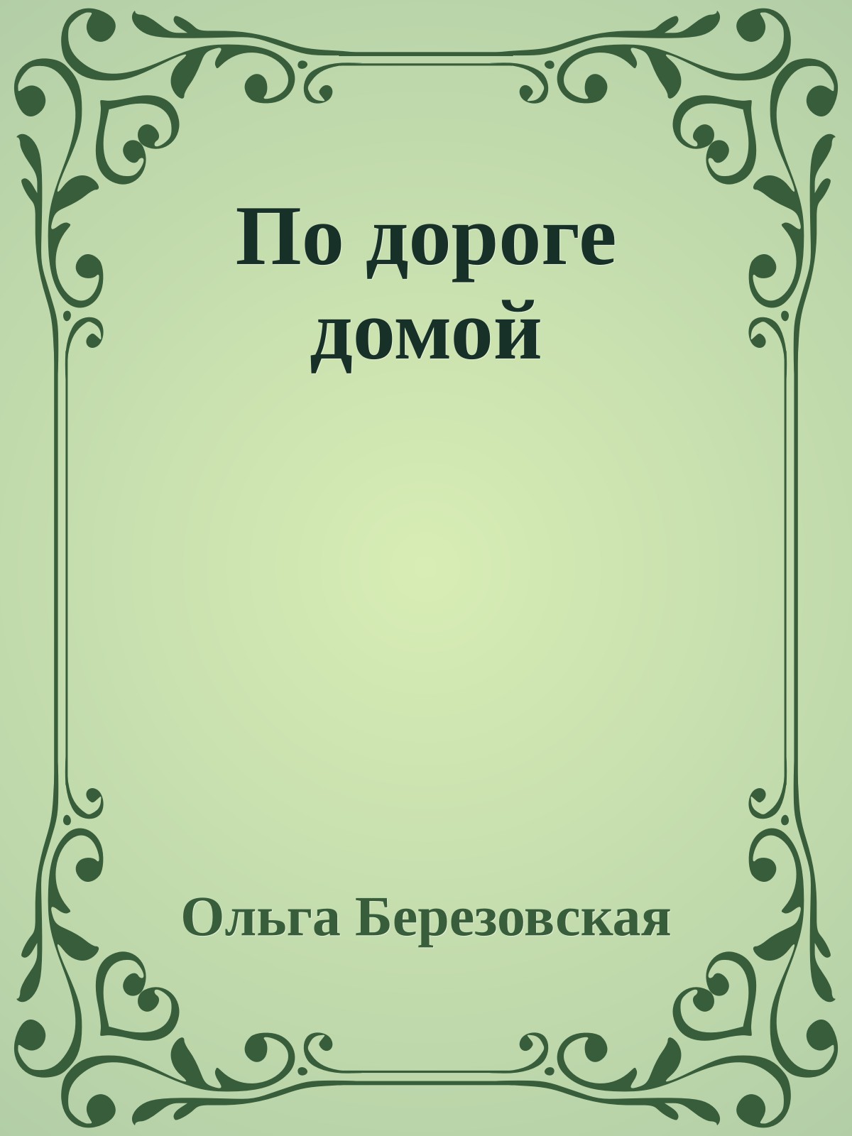По дороге домой