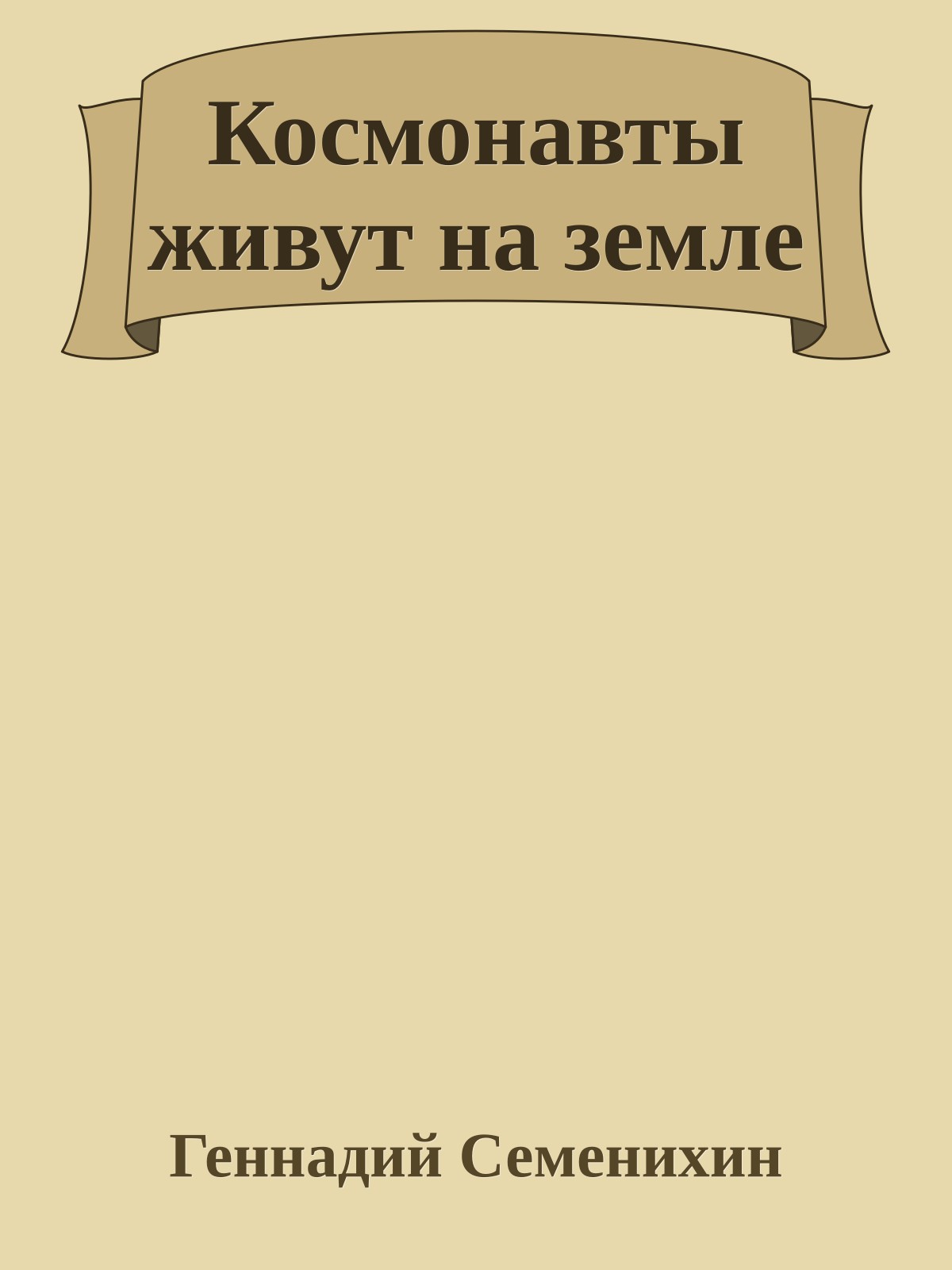 Космонавты живут на земле