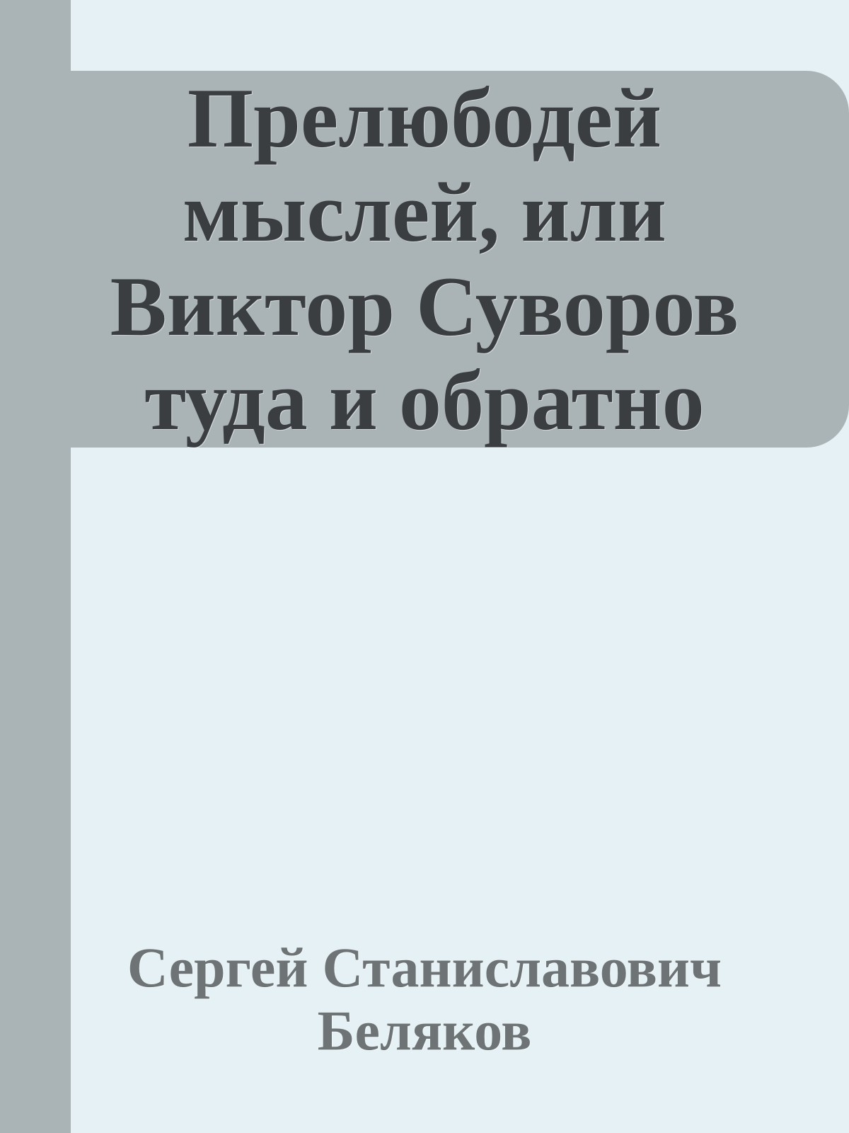Прелюбодей мыслей, или Виктор Суворов туда и обратно