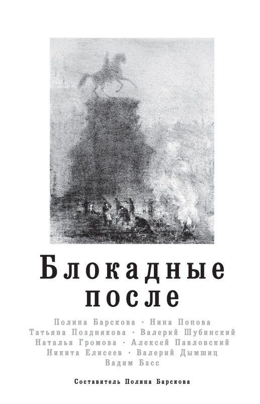 Блокадные после [litres с оптимизированной обложкой]