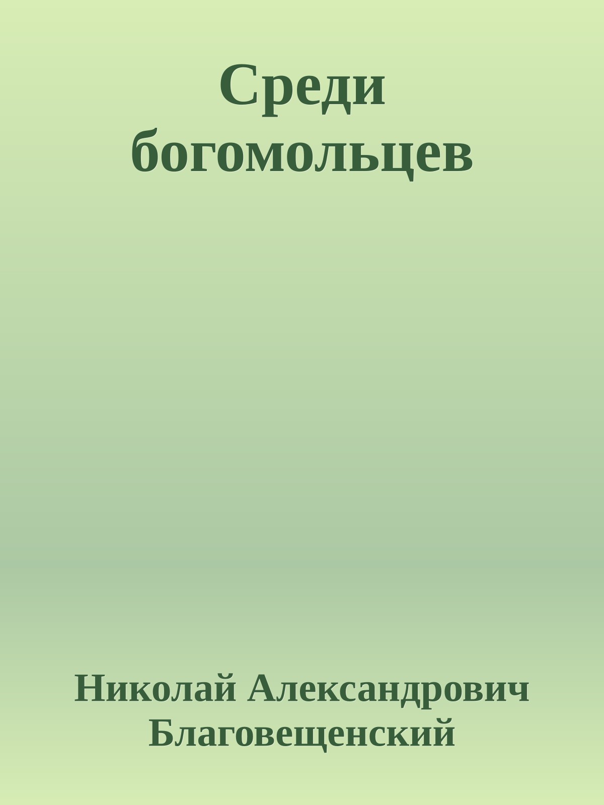Среди богомольцев