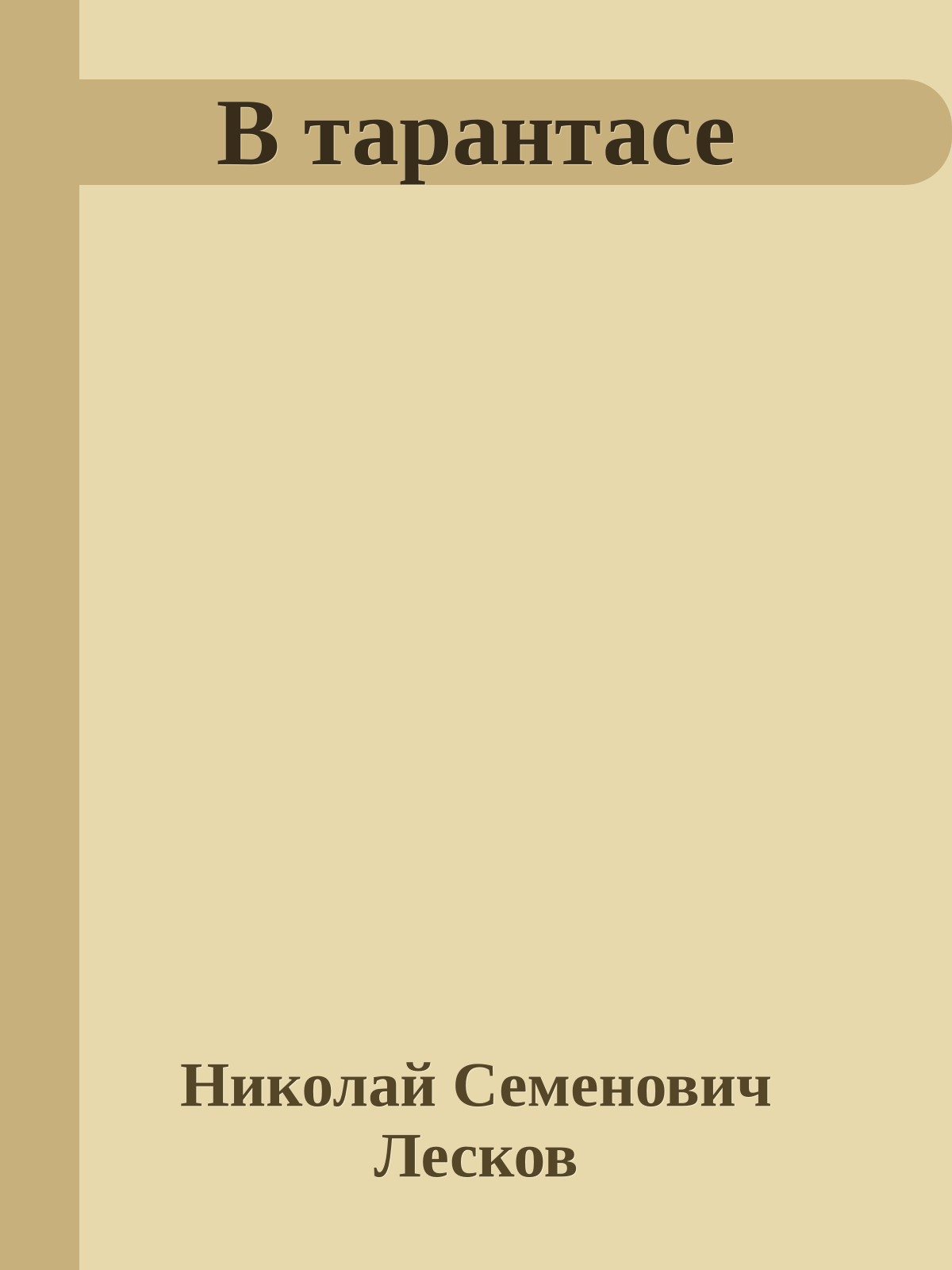 В тарантасе