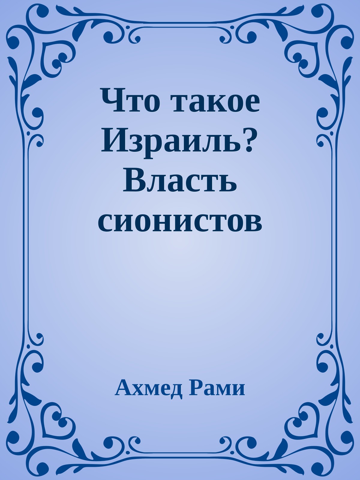 Что такое Израиль? Власть сионистов