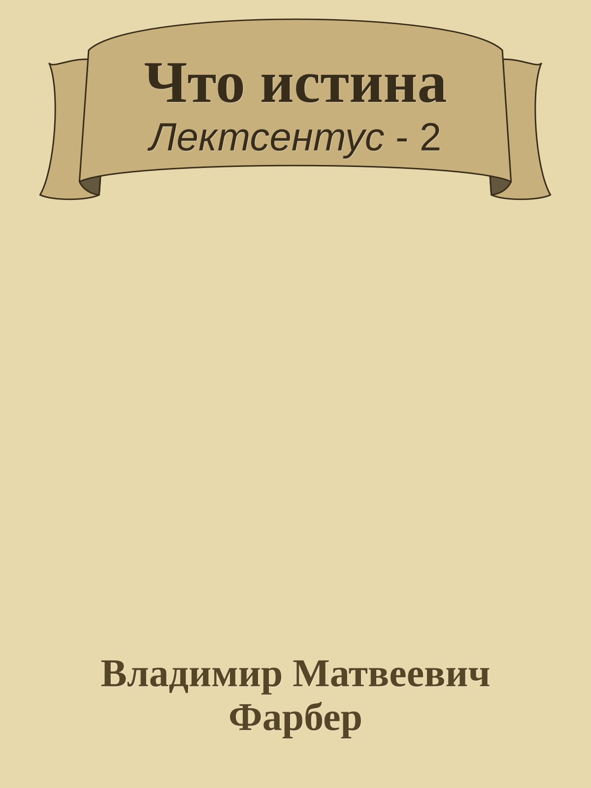 Что истина