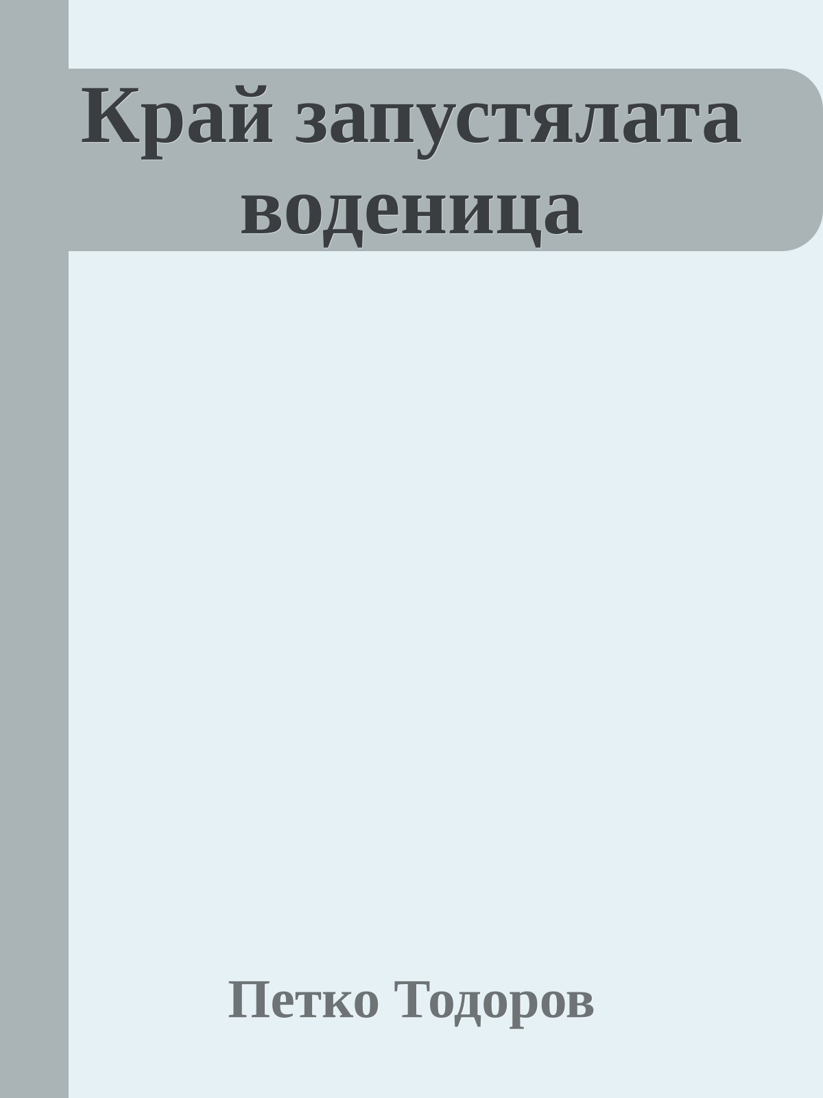 Край запустялата воденица