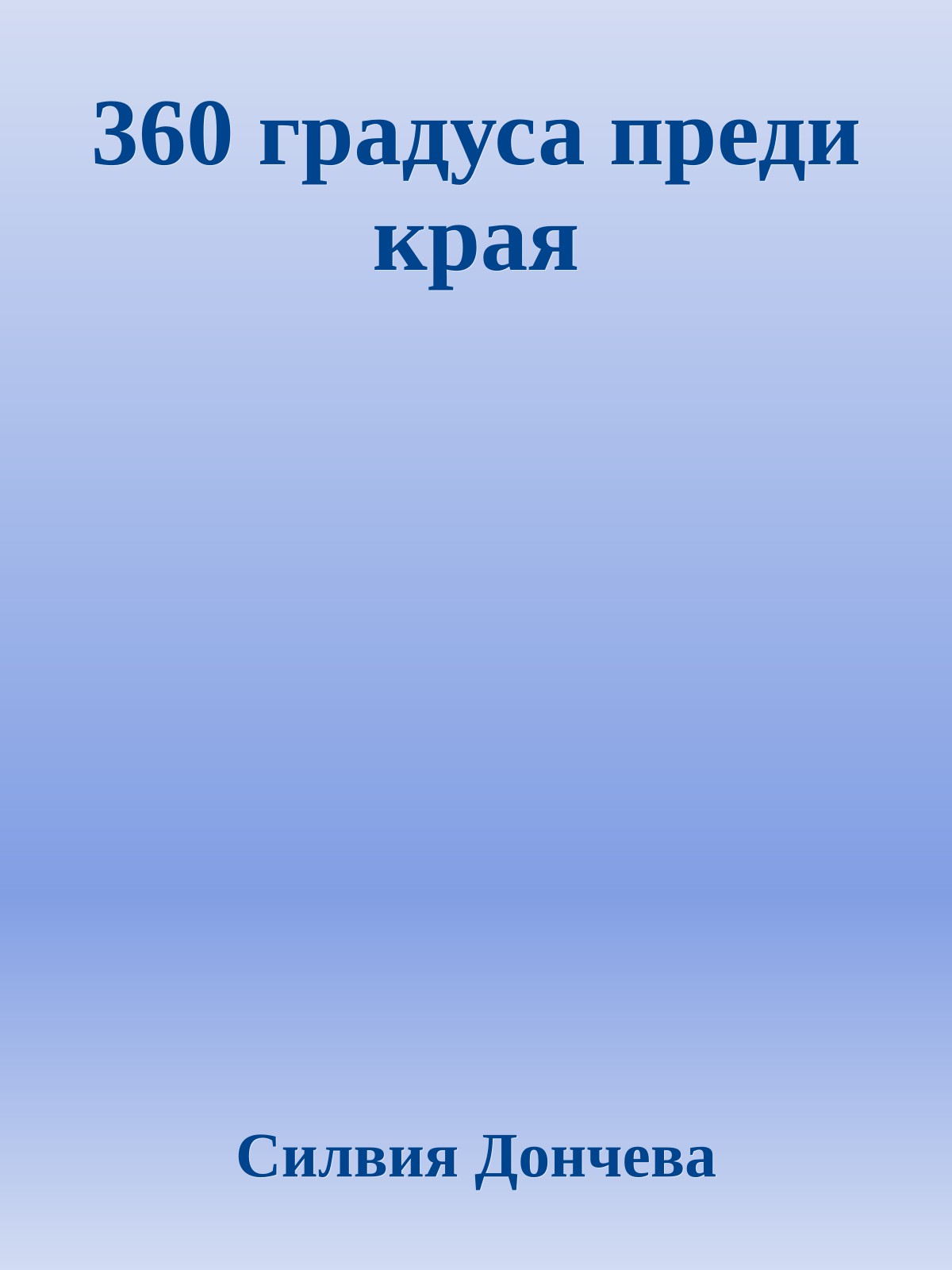 360 градуса преди края