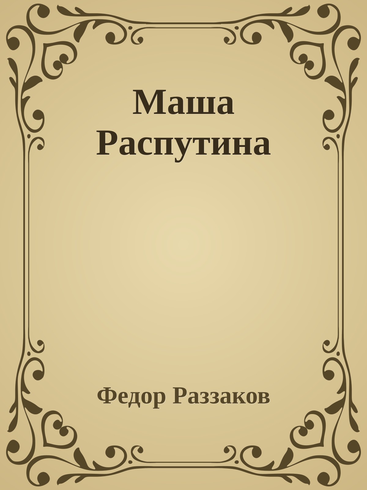 Маша Распутина