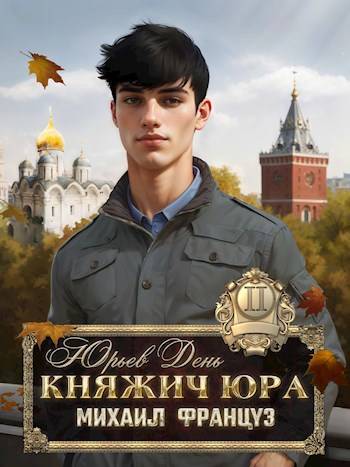 Юрьев день