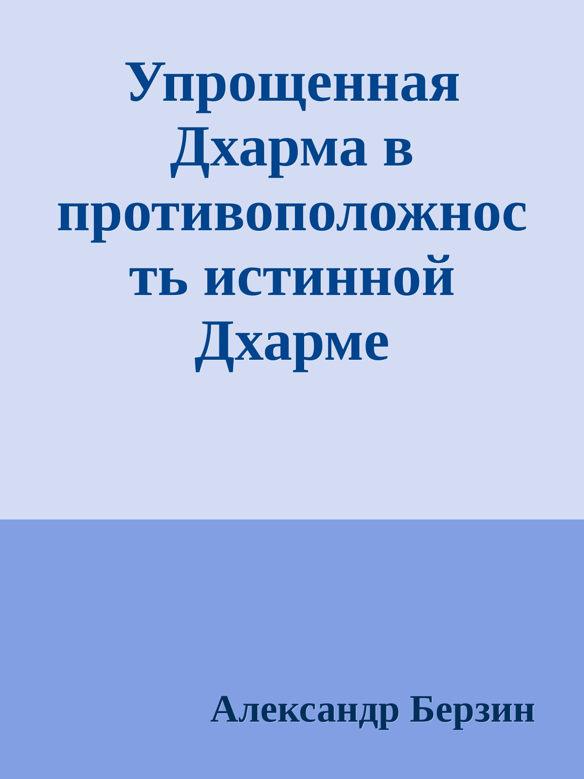 Упрощенная Дхарма в противоположность истинной Дхарме