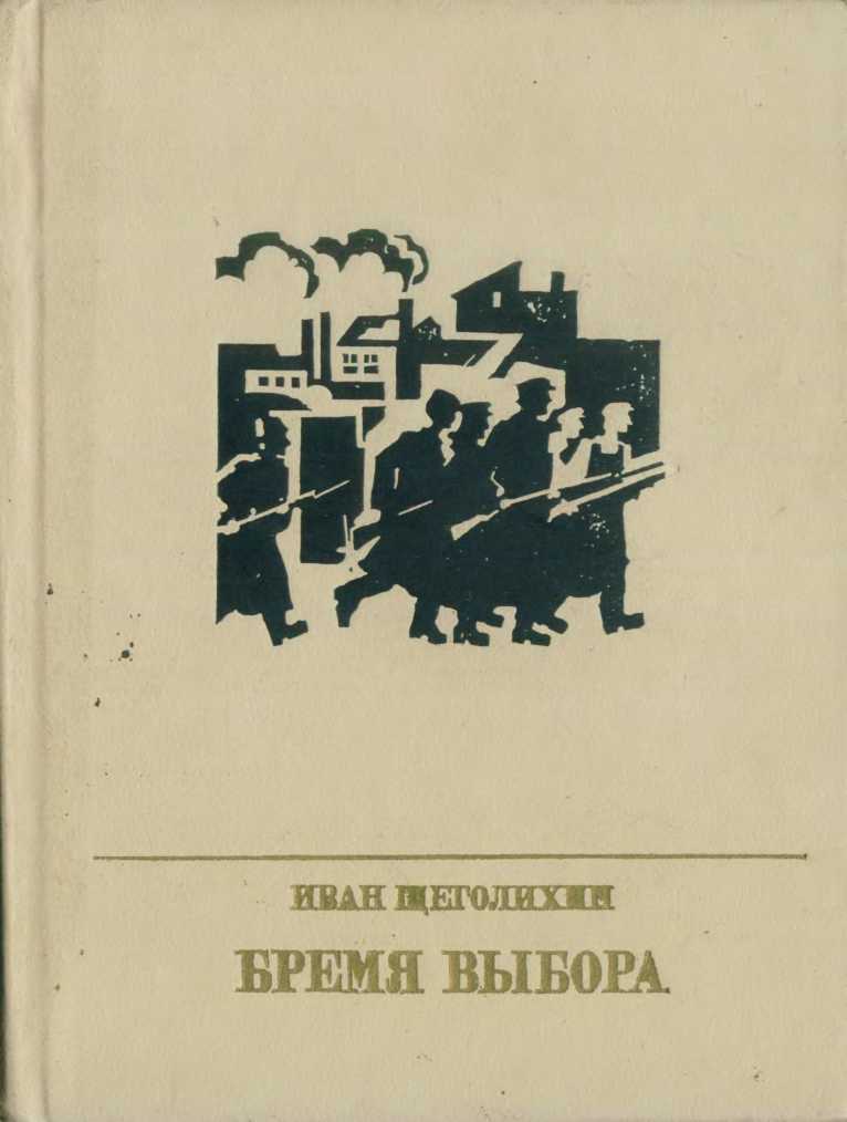 Бремя выбора (Повесть о Владимире Загорском)