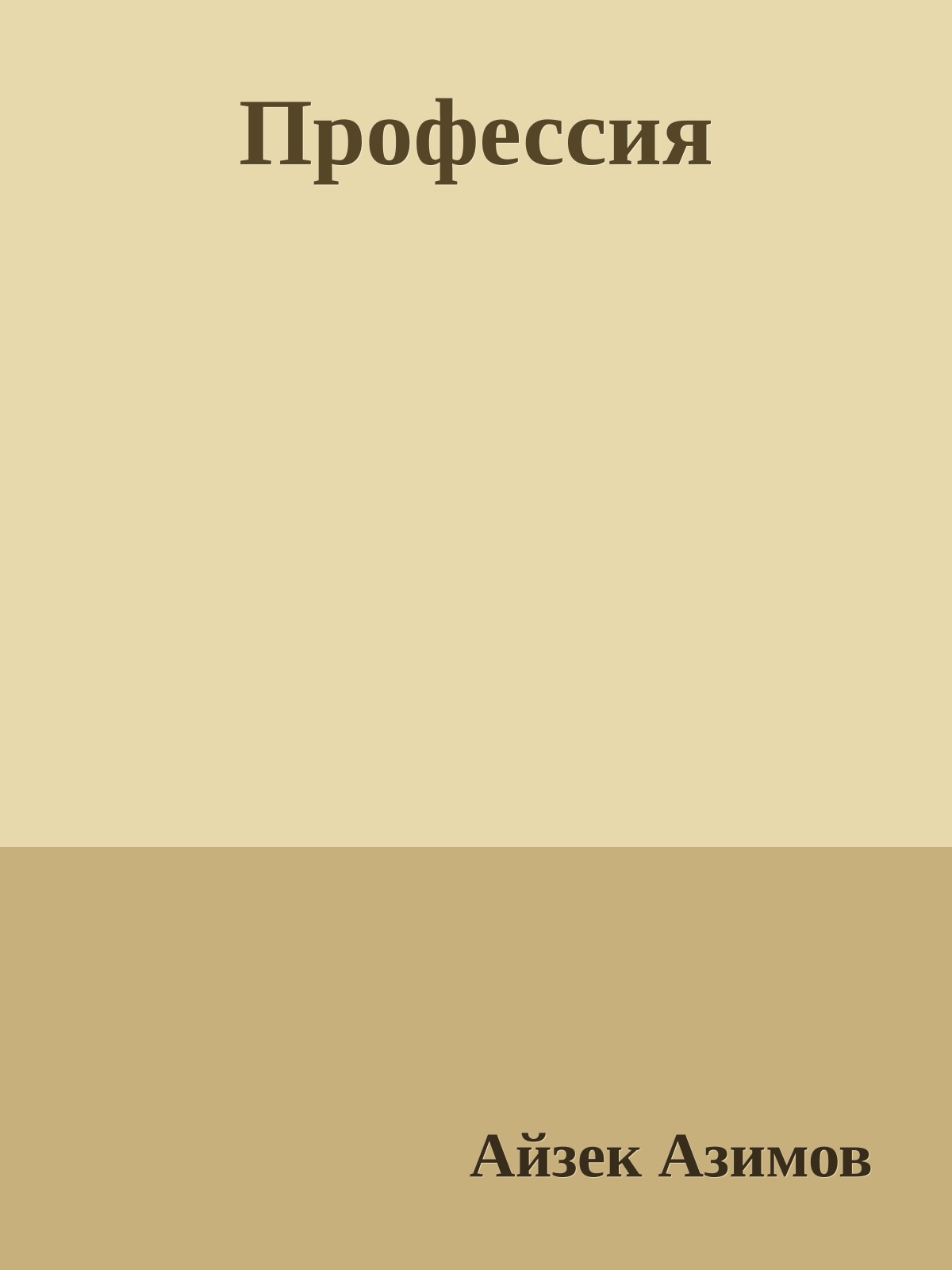 Профессия