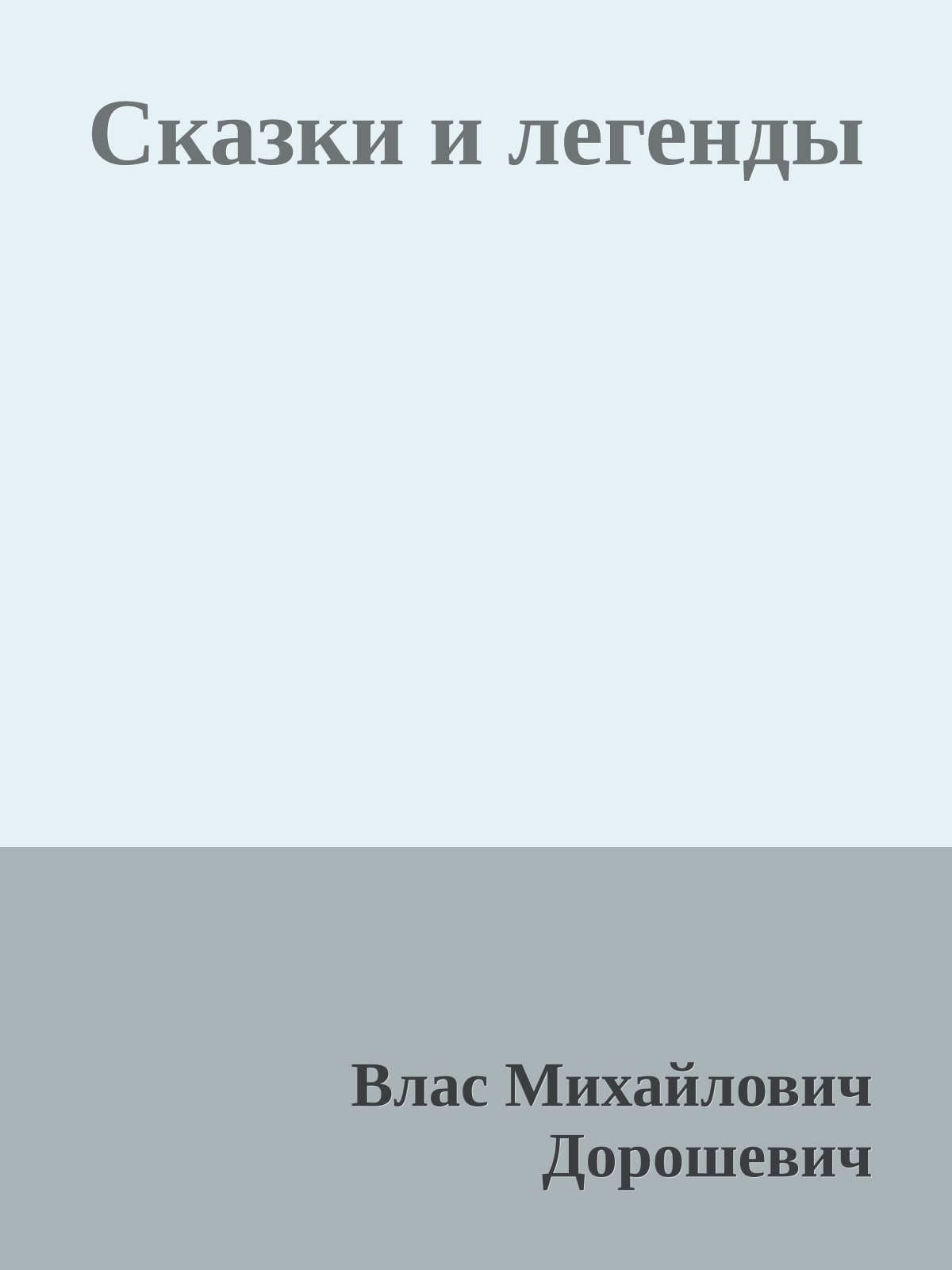 Сказки и легенды