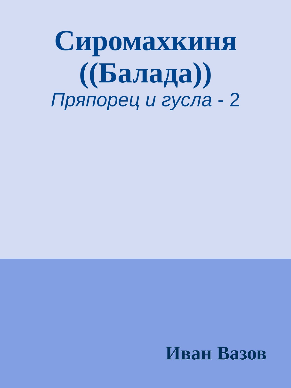 Сиромахкиня ((Балада))