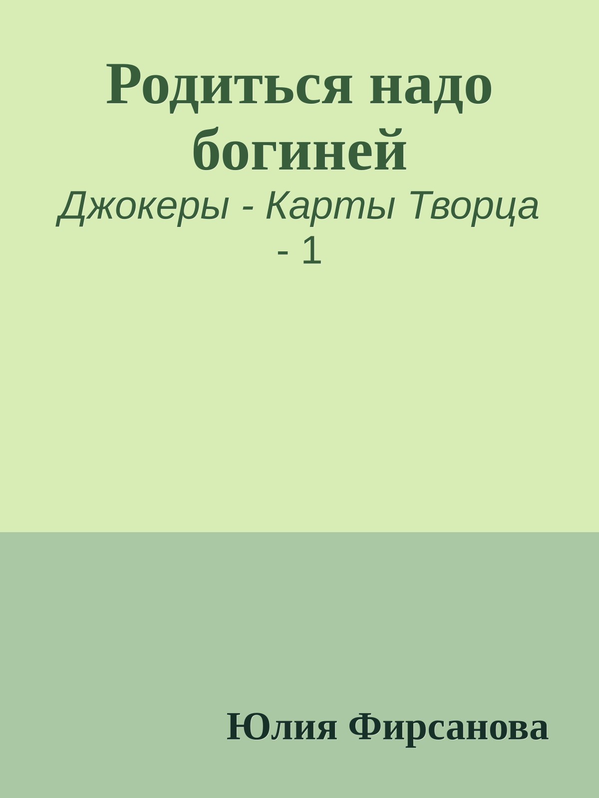 Родиться надо богиней
