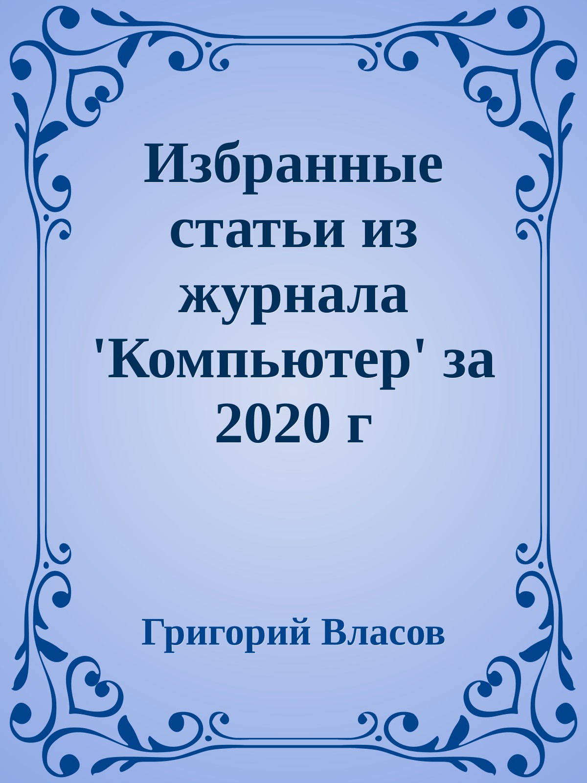 Избранные статьи из журнала 'Компьютер' за 2020 г