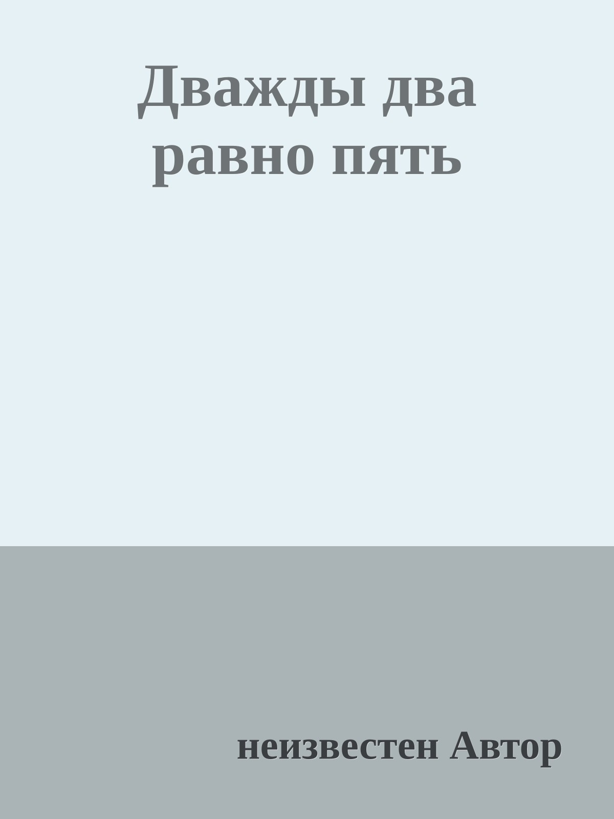 Дважды два равно пять