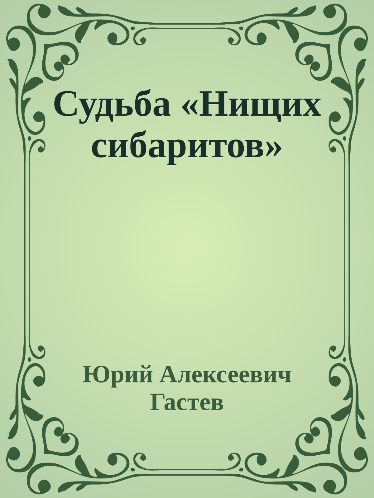 Судьба «Нищих сибаритов»
