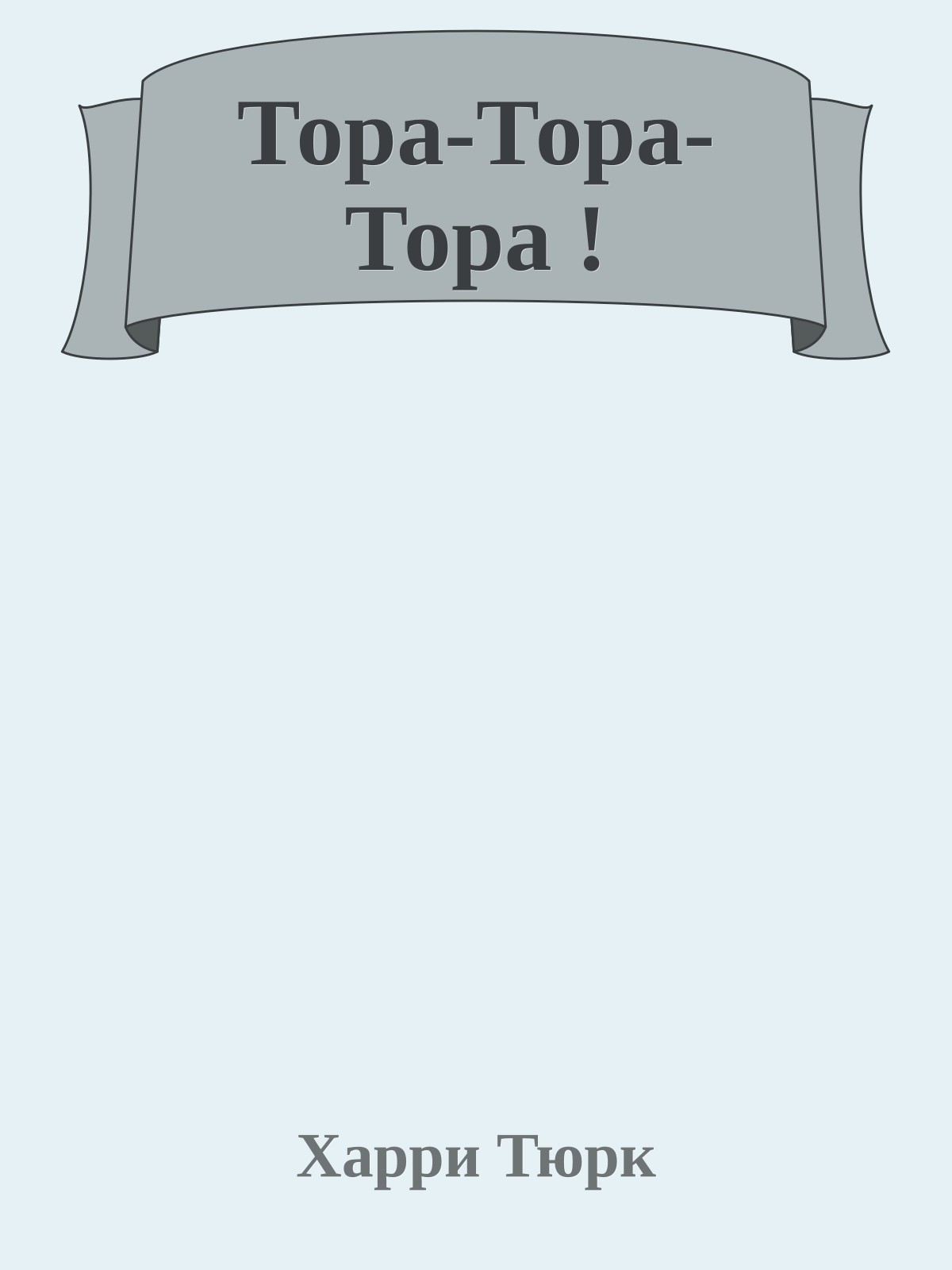 Тора-Тора-Тора !