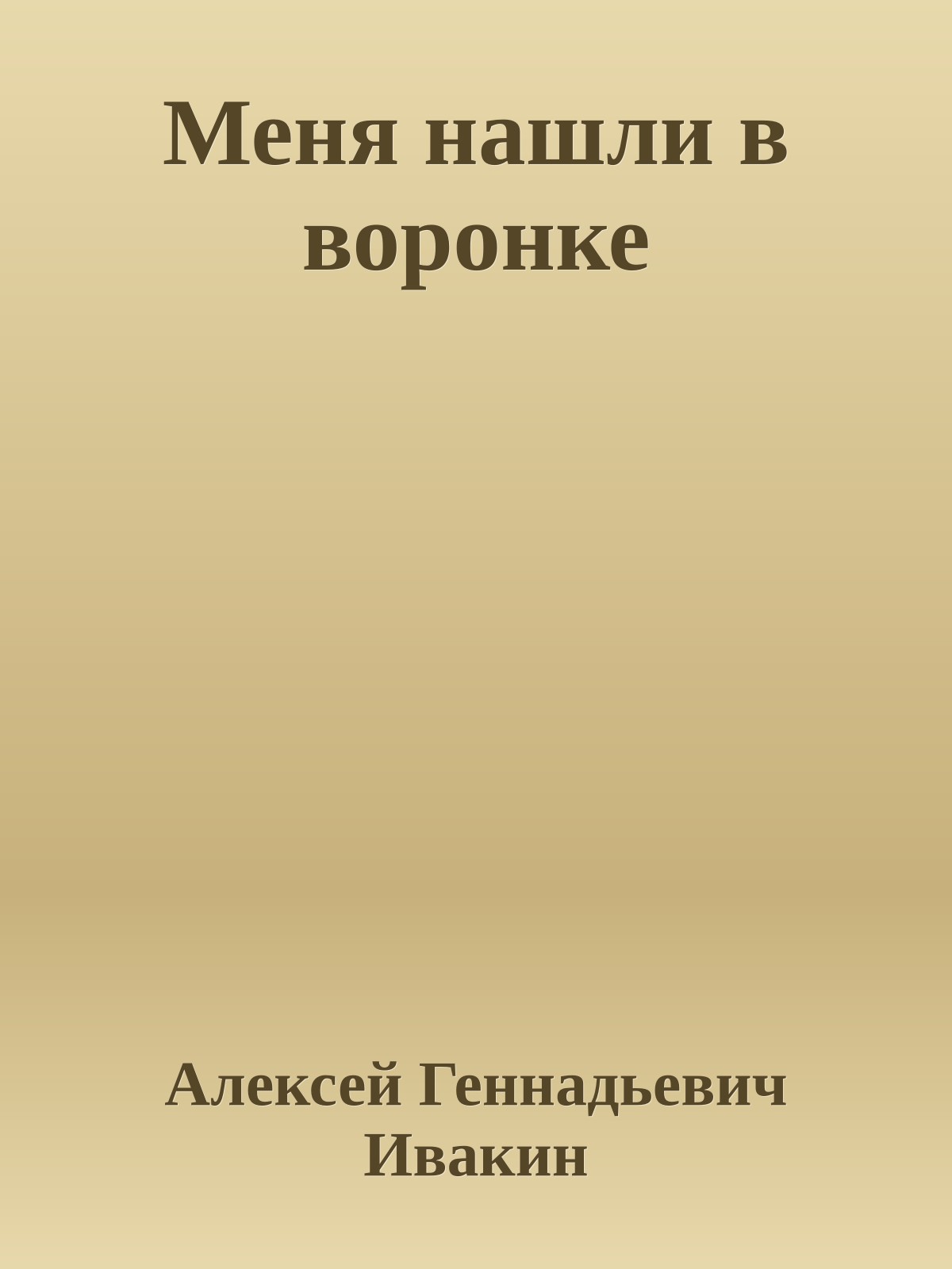 Меня нашли в воронке