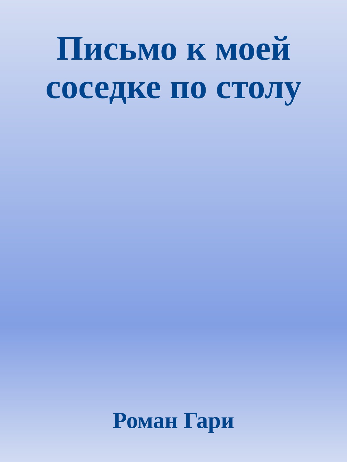 Письмо к моей соседке по столу