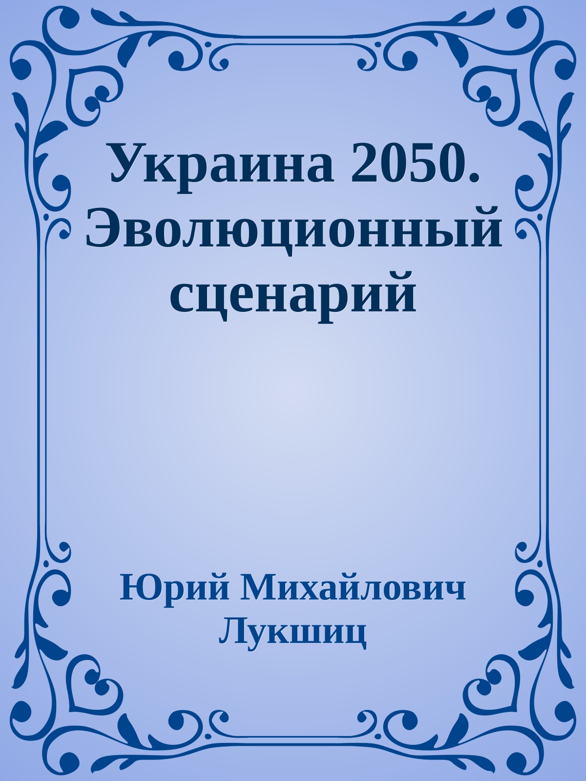 Украина 2050. Эволюционный сценарий