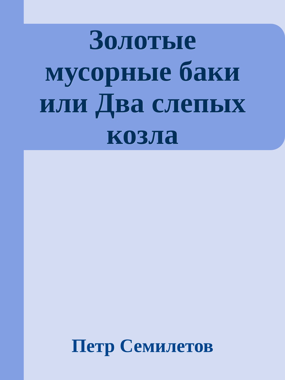 Золотые мусорные баки или Два слепых козла