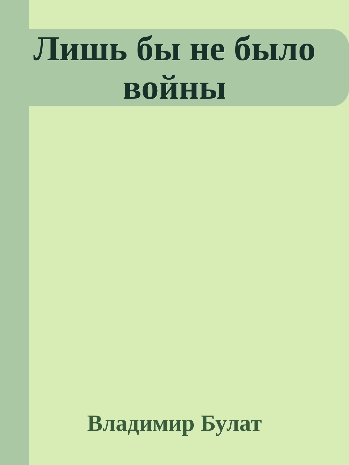 Лишь бы не было войны