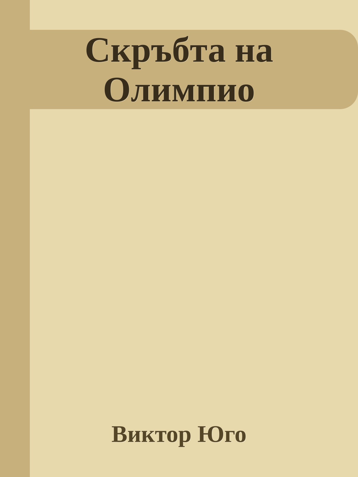 Скръбта на Олимпио