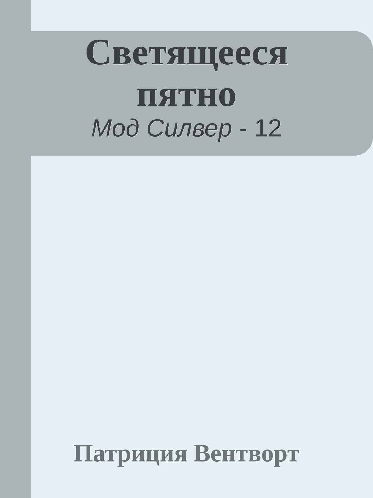Светящееся пятно